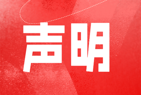 沖突礦產(chǎn)采購(gòu)政策聲明